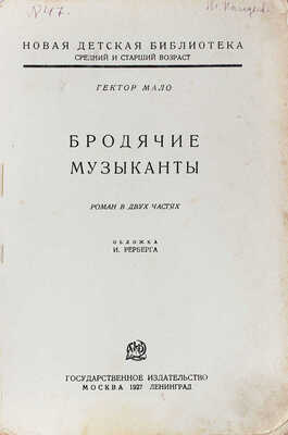Мало Г. Бродячие музыканты. Роман в 2 ч. М.; Л.: Госиздат, 1927.
